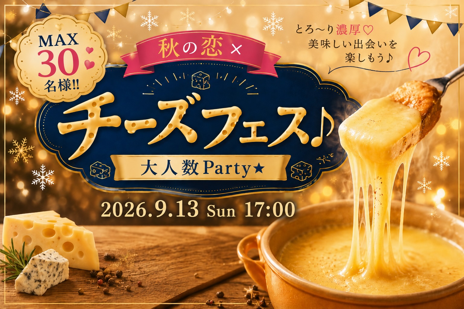 秋の恋×チーズフェス♪大人数Party★
